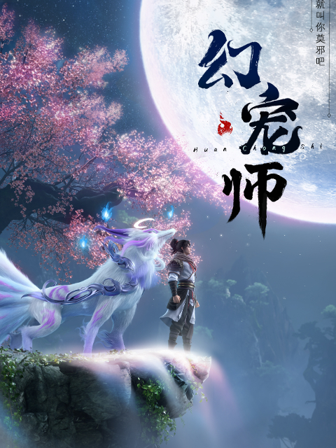 幻宠师[第03集][国语配音/中文字幕].The.Charm.of.Soul.Pets.S01.2024.1080p.WEB-DL.H264.AAC-LelveTV 0.77GB