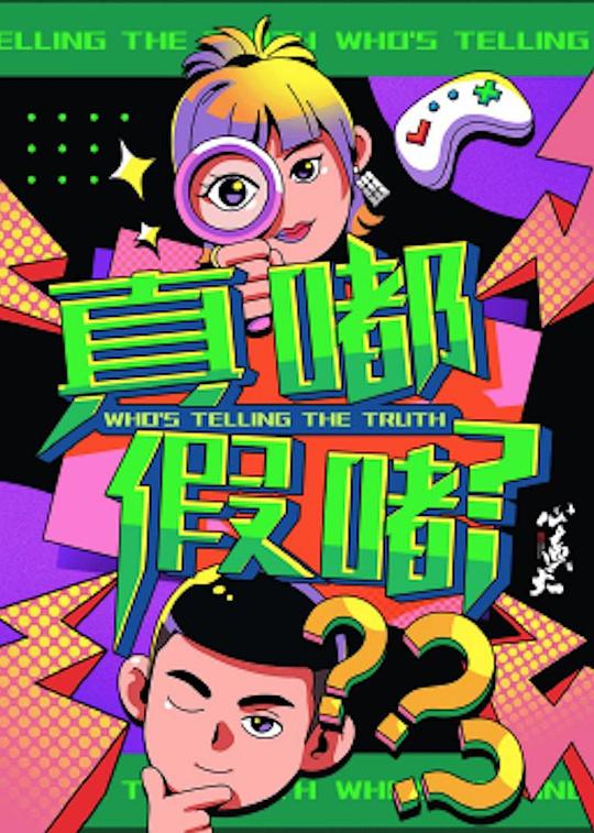 真嘟假嘟[第05-06集][国语配音/中文字幕].Who's.Telling.the.Truth.S01.2024.2160p.WEB-DL.H265.AAC-LelveTV 0.32GB