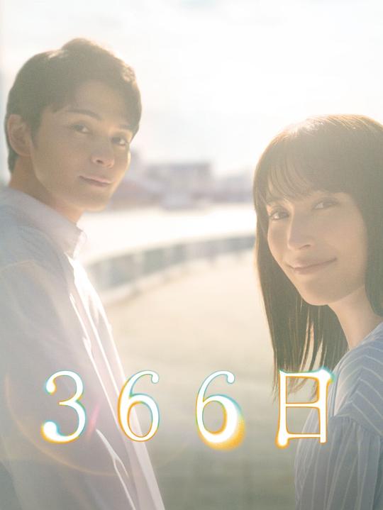 366日[第09集][中文字幕].366.Nichi.S01.2024.1080p.WEB-DL.H264.AAC-ZeroTV 2.55GB