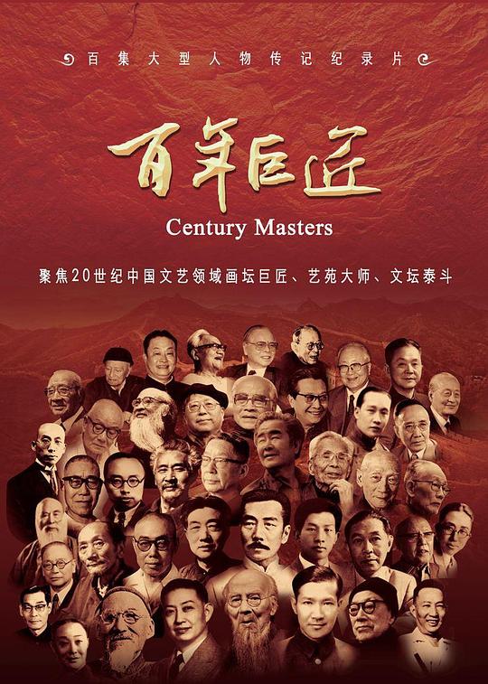 百年巨匠 文学篇[全16集][国语配音/中文字幕].Century.Masters.S01.2024.2160p.WEB-DL.H265.AAC-LelveTV 9.59GB