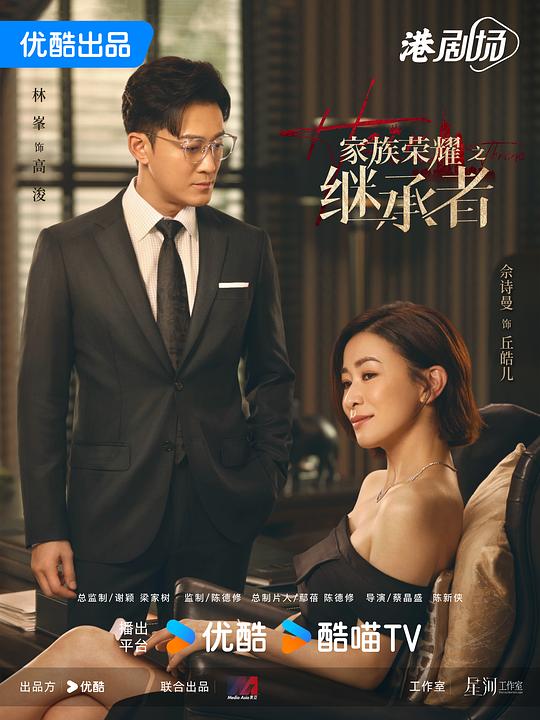 家族荣耀之继承者[第18-20集][国语音轨/简繁字幕].1080p.MyTVSuper.WEB-DL.AAC2.0.H.265-BlackTV 3.66GB