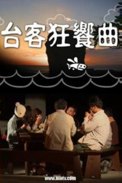 台客狂飨曲[第101-105集][国语配音/中文字幕].Formosa.Food.S01.2010.1080p.Hami.WEB-DL.H264.AAC-LelveTV 6.60GB