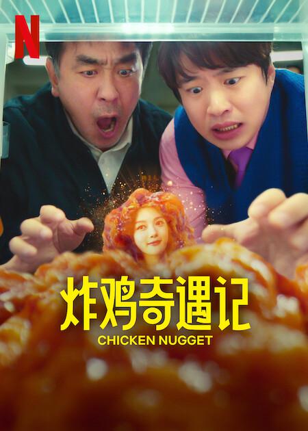 炸鸡块奇遇记[全10集][简繁英字幕].Chicken.Nugget.S01.2024.1080p.NF.WEB-DL.x264.DDP5.1.Atmos-ZeroTV 12.02GB