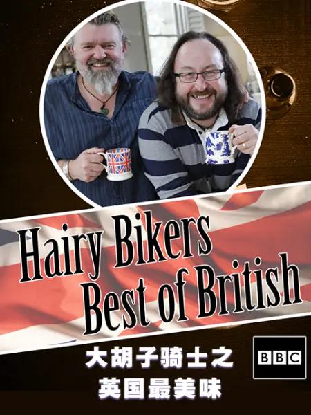 毛毛骑手之英国最美味[全15集][中文字幕].The.Hairy.Bikers.Best.of.British.S01.2011.1080p.WEB-DL.H264.AAC-ZeroTV 12.12G