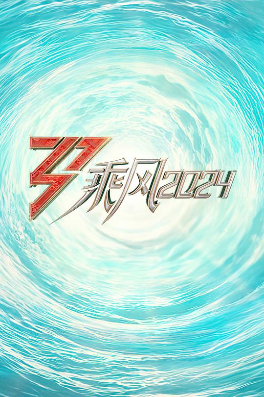 乘风2024[第16-17集][国语配音/中文字幕].Sisters.Who.Make.Waves.S05.2020.2160p.WEB-DL.H265.AAC-LelveTV 11.04GB