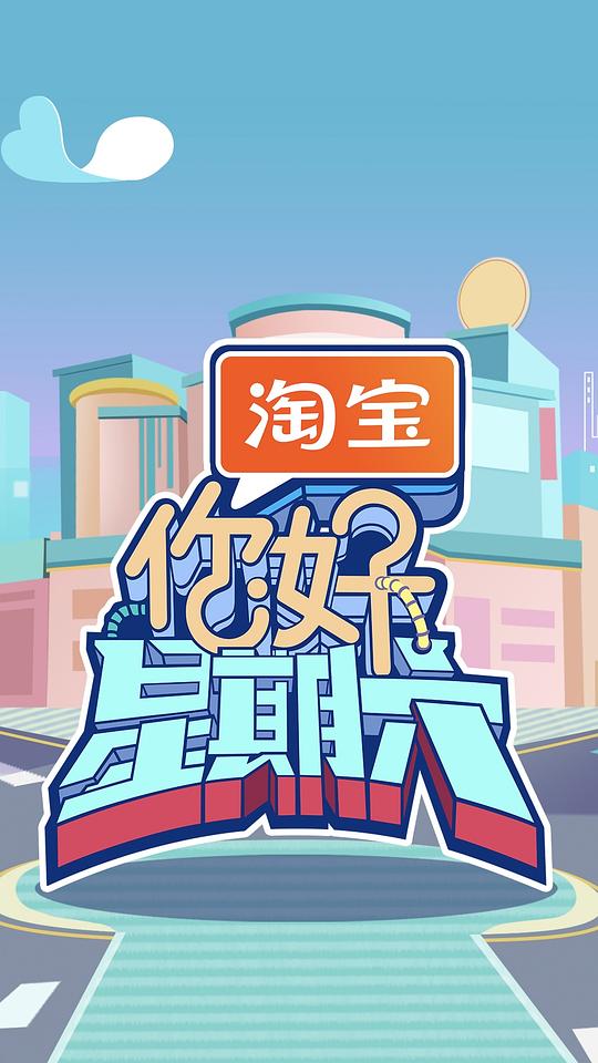 你好，星期六[第21集][国语配音/中文字幕].H!6.S03.2022.1080p.WEB-DL.H264.AAC-LelveTV 2.03GB