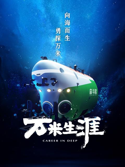 万米生涯[全6集][国语配音/中文字幕].Career.In.Deep.S01.2022.1080p.WEB-DL.H265.AAC-ZeroTV 1.51GB