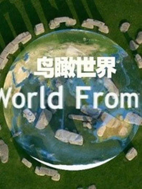 鸟瞰世界 第一季[全14集][中文字幕].The.World.from.Above.S05.2010.1080p.WEB-DL.H264.AAC-ZeroTV 6.97GB