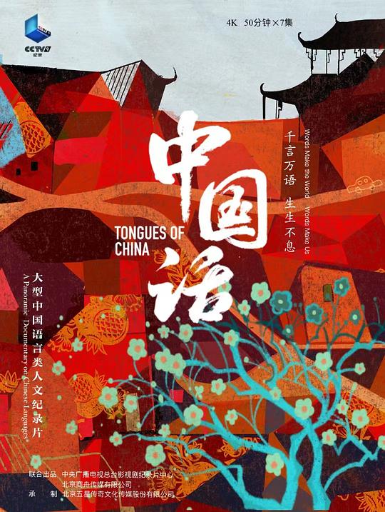 中国话[全7集][国语配音/中文字幕].Tongues.of.China.S01.2023.1080p.WEB-DL.H264.AAC-ZeroTV 6.83GB