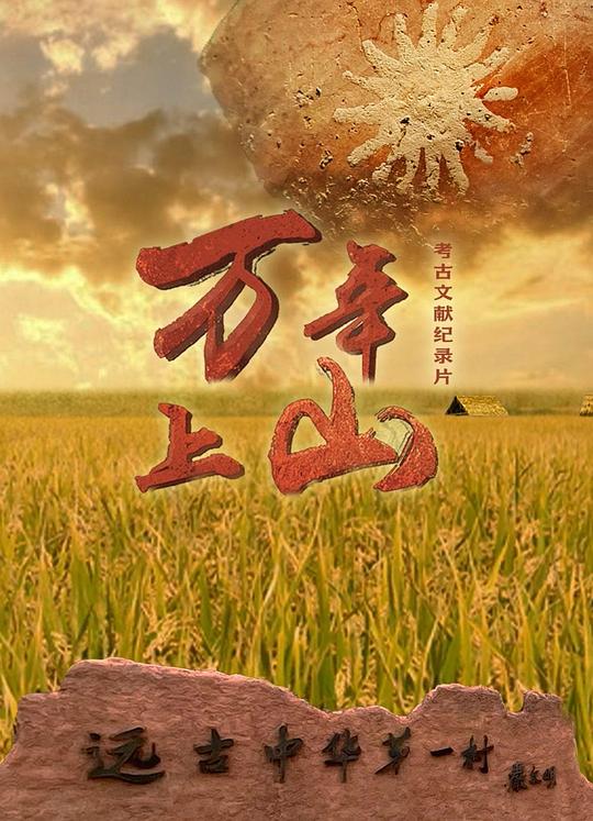 万年上山[全3集][国语配音/中文字幕].Wan.Nian.Shang.Shan.S01.2022.1080p.WEB-DL.H264.AAC-ZeroTV 1.51GB