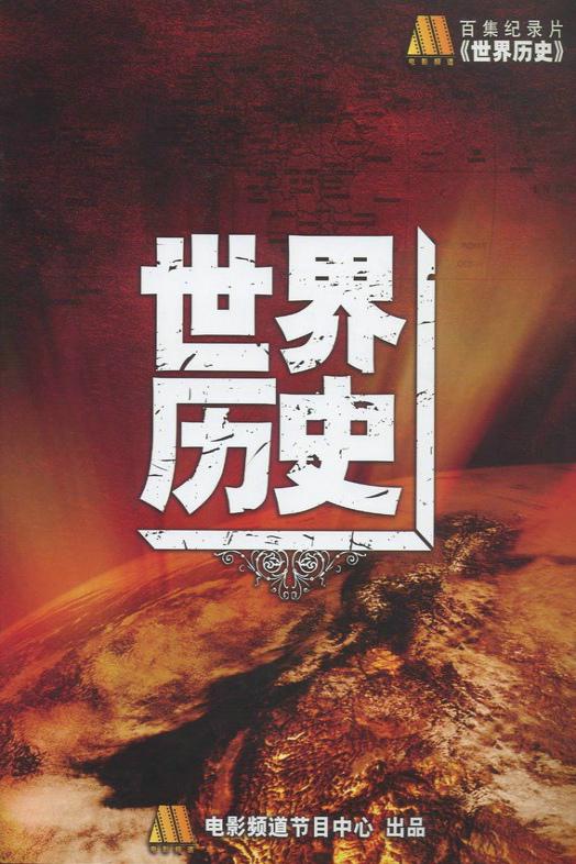 世界历史[全100集][国语配音/中文字幕].History.of.the.World.S01.2008.WEB-DL.2160p.H265.AAC-ZeroTV 143.32GB