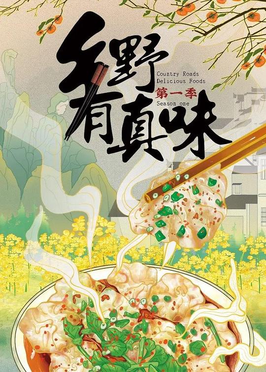 乡野有真味[全20集][国语配音/中文字幕].Country.Roads.Delicious.Foods.S01.2022.2160p.WEB-DL.H265.AAC-ZeroTV 5.65GB