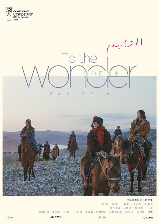 我的阿勒泰[全8集][国语配音/中文字幕].To.the.Wonder.S01.2024.V2.1080p.WEB-DL.H264.AAC-ColorWEB 10.30GB