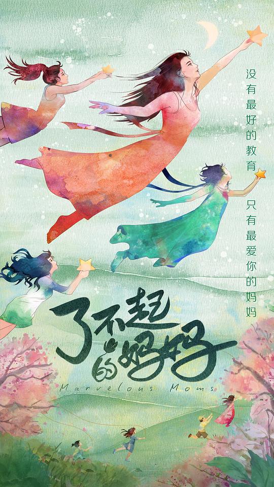 了不起的妈妈[全12集][国语配音/中文字幕].Marvelous.Moms.S01.2022.2160p.WEB-DL.H265.AAC-ZeroTV 10.49GB