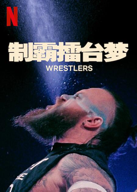 制霸擂台梦 第一季[全7集][简繁英字幕].Wrestlers.S01.2023.1080p.NF.WEB-DL.x264.DDP5.1-ZeroTV 15.18GB