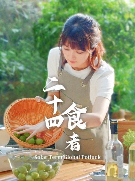 二十四食者[全12集][中文字幕].Solar.Term.Global.Potluck.S01.2022.2160p.WEB-DL.H265.AAC-ZeroTV 11.88GB