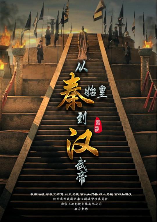 从秦始皇到汉武帝[全6集][国语配音/中文字幕].Qin.And.Han.Empire.S01.2016.1080p.WEB-DL.H265.AAC-ZeroTV 6.61GB