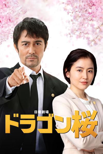 龙樱2[全10集][无字片源].Dragon.Sakura.S02.2021.1080p.DSNP.WEB-DL.H264.AAC-ZeroTV 27.32GB