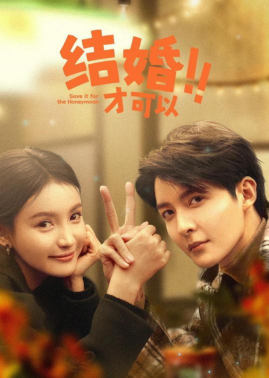 结婚才可以[全23集][国语配音/中文字幕].Save.It.for.the.Honeymoon.S01.2024.1080p.WEB-DL.H265.AAC-ZeroTV 1.13GB