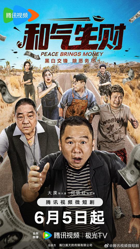 和气生财[全20集][国语配音/中文字幕].Peace.Brings.Money.S01.2024.2160p.WEB-DL.H265.DDP2.0-ZeroTV 5.31GB