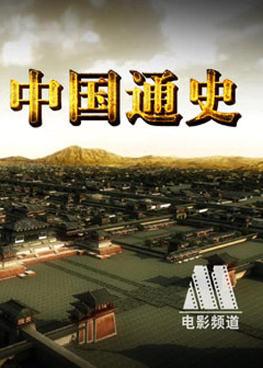 中国通史[第43-44集][国语配音/中文字幕].General.History.of.China.S01.2013.1080p.WEB-DL.DDP2.0.H264-ParkTV 1.14GB