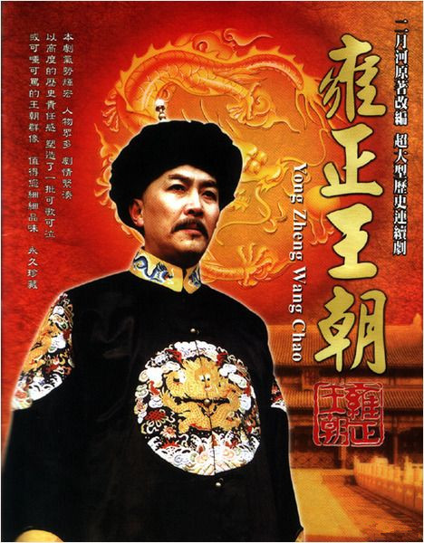 雍正王朝[第34-35集][国语配音/中文字幕].Yongzheng.Dynasty.S01.1999.1080p.WEB-DL.KKTV.AAC.H264-ParkTV 2.96GB