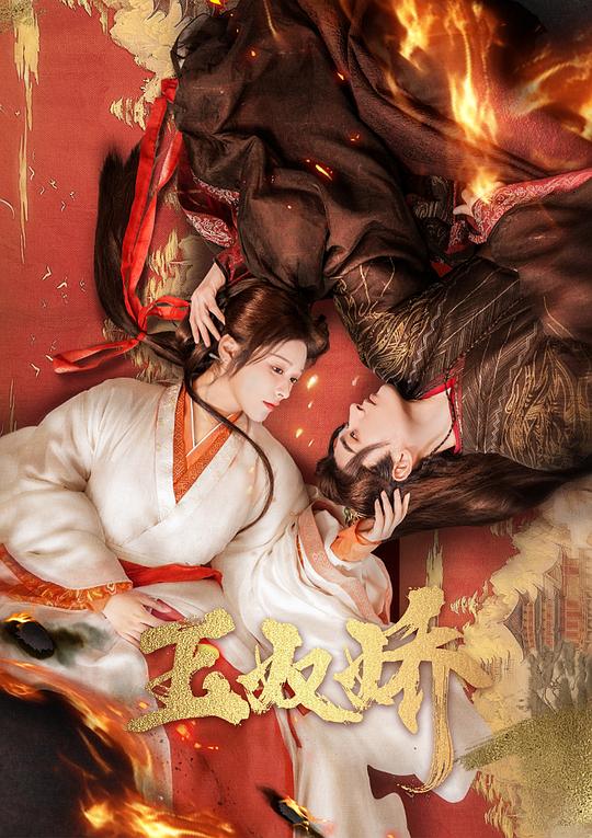 玉奴娇[第01-07集][国语配音/中文字幕].Yu.Nu.Jiao.S01.2024.2160p.WEB-DL.AAC.H265-ParkTV 2.56GB