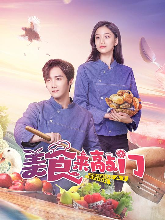 美食来敲门[全15集][国语配音/中文字幕].Food.Knocks.at.the.Door.S01.2024.2160p.EDR.WEB-DL.DDP2.0.H265-ParkTV 26.63GB