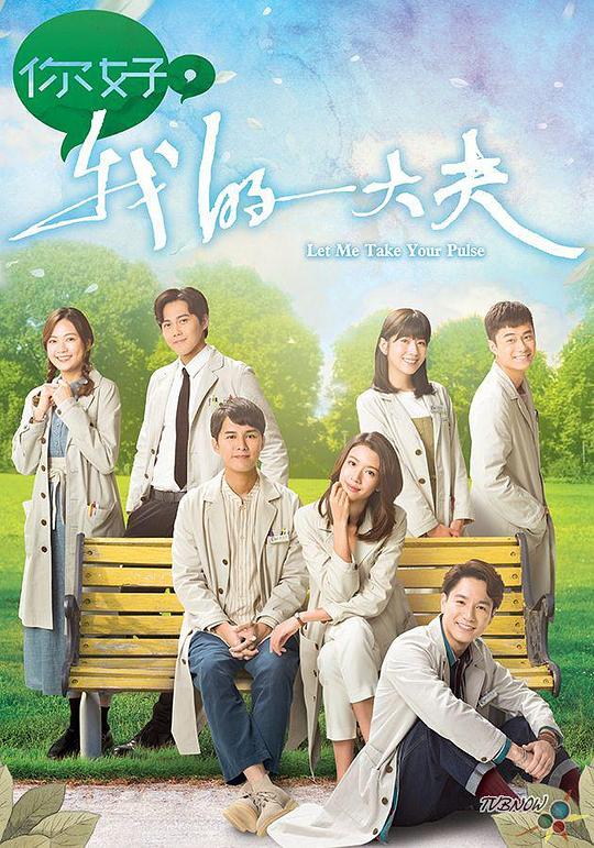 你好，我的大夫[第23集][粤语配音/中文字幕].Let.Me.Take.Your.Pulse.S01.2023.1080p.WEB-DL.KKTV.AAC.H264-ParkTV 0.97GB