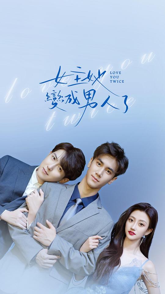 女主她变成男人了[第01-24集][国语配音/中文字幕].Love.You.Twice.S01.2024.1080p.KKTV.WEB-DL.AAC.H264-ParkTV 1.97GB