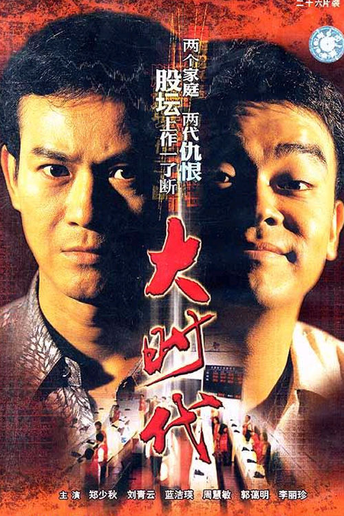 大时代[第23集][粤语配音/中文字幕].The.Greed.of.Man.S01.1992.1080p.WEB-DL.KKTV.AAC.H264-ParkTV 1.04GB