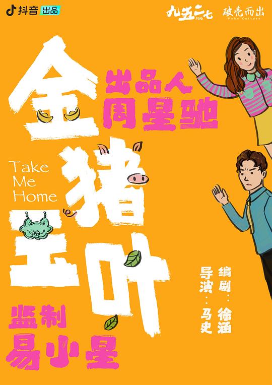 金猪玉叶[第01-05集][国语配音/中文字幕].Take.Me.Home.S01.2024.1080p.WEB-DL.AAC.H264-ParkTV 0.35GB