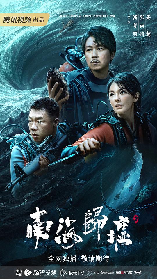 南海归墟[第01-12集][国语配音/中文字幕].South.Sea.Tomb.S01.2023.1080p.WEB-DL.AAC.H264-ParkTV 5.57GB