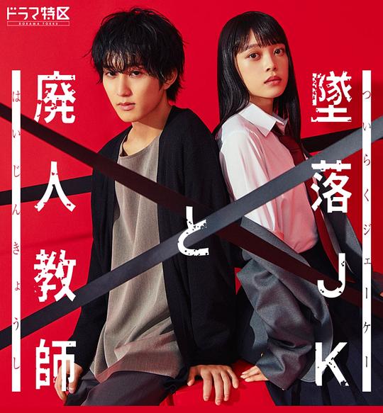 坠落JK与废人老师[第02-07集][中文字幕].Love.Me.Before.You.Die.S01.2023.1080p.KKTV.WEB-DL.AAC.H264-ParkTV 3.67GB