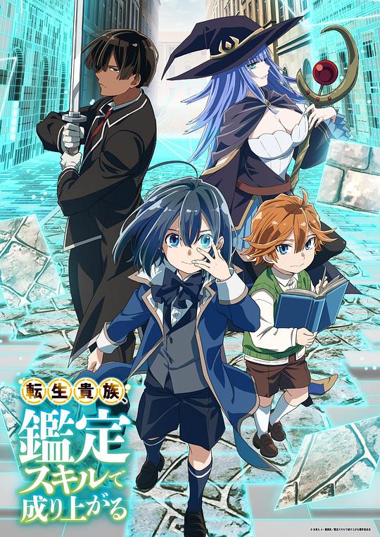 转生贵族靠着鉴定技能一飞冲天[第10集][国语音轨/简繁字幕].2024.1080p.WEB-DL.AAC.H264-ParkTV 0.54GB