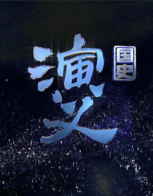 国史演义[全134集][国语配音/中文字幕].Guo.Shi.Yan.Yi.S01.2015.1080p.WEB-DL.H264.AAC-ZeroTV 146.25GB