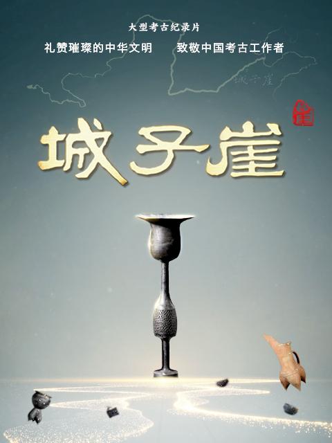 城子崖[全3集][国语配音/中文字幕].Cheng.Zi.Ya.S01.2022.1080p.WEB-DL.H264.AAC-ZeroTV 3.46GB