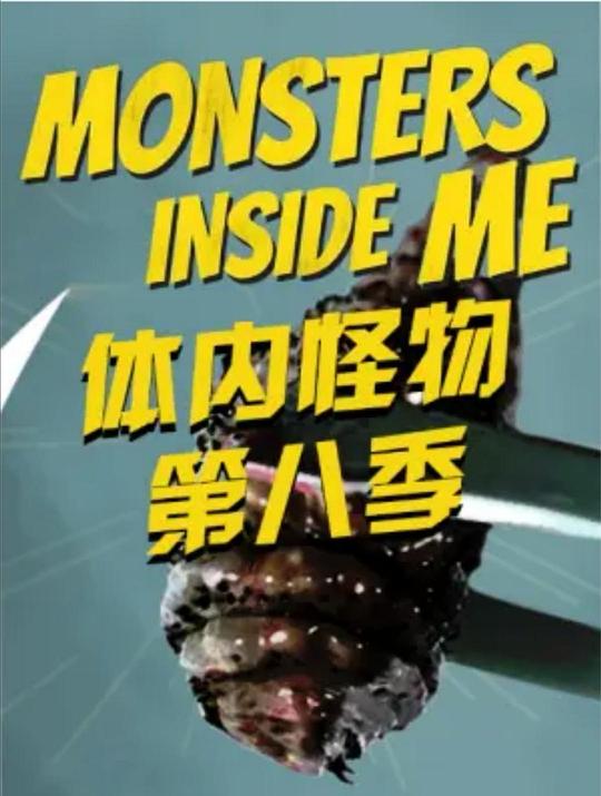 体内的怪物 第八季[全12集][中文字幕].Monsters.Inside.Me.S08.2017.2160p.WEB-DL.H264.AAC-ZeroTV 40.75GB