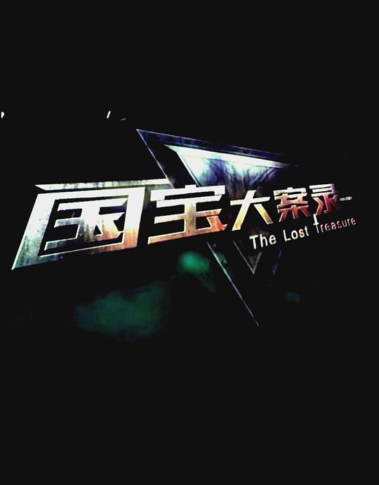 国宝大案录[全4集][国语配音/中文字幕].The.Lost.Treasure.S01.2020.1080p.WEB-DL.H264.AAC-ZeroTV 8.28GB