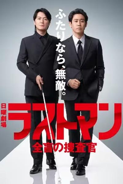 LAST MAN-全盲搜查官-[全10集][无字片源].Last.Man.S01.1080p.AMZN.WEB-DL.DDP.2.0.H.264-BlackTV 34.67GB