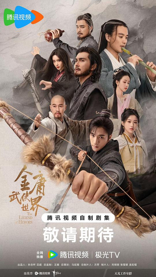 金庸武侠世界[第01-03集][国语音轨/简繁英字幕].The.Legend.of.Heroes.S01.2024.1080p.WeTV.WEB-DL.H264.AAC-BlackTV 1.71GB