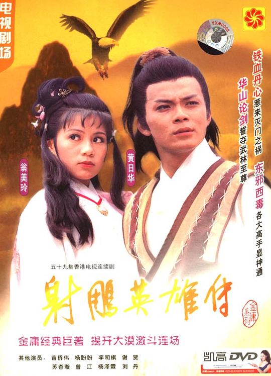 射雕英雄传[全19集][粤语配音/中文字幕].Legend.of.the.Condor.Heroes.S01.1983.1080p.WEB-DL.KKTV.AAC.H264-ParkTV 23.25G