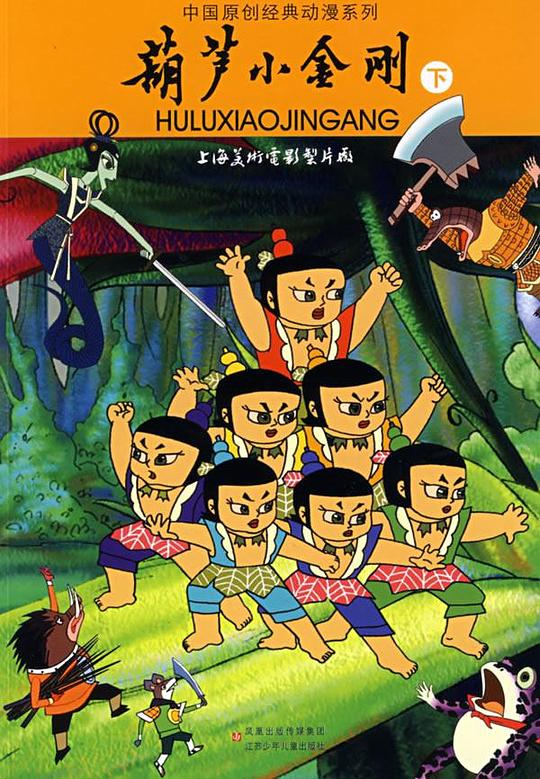 葫芦小金刚[全6集][国语配音/中文字幕].Calabash.Brothers.S02.1986.2160p.WEB-DL.H265.AAC-LelveTV 5.02GB