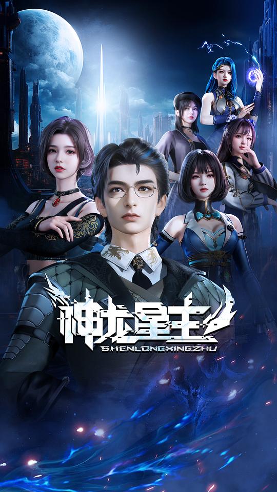 神龙星主[60帧率版本][第43-44集][国语配音/中文字幕].2024.2160p.WEB-DL.DDP2.0.H265.60fps-ParkTV 0.84GB