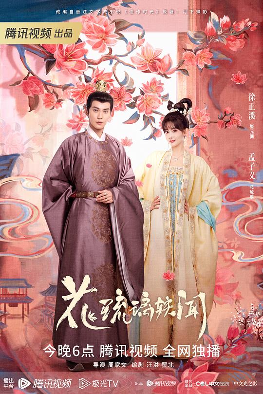 花琉璃轶闻[第01-05集][国语配音/中文字幕].Royal.Rumours.S01.2023.2160p.WEB-DL.AAC.H265-ParkTV 5.53GB