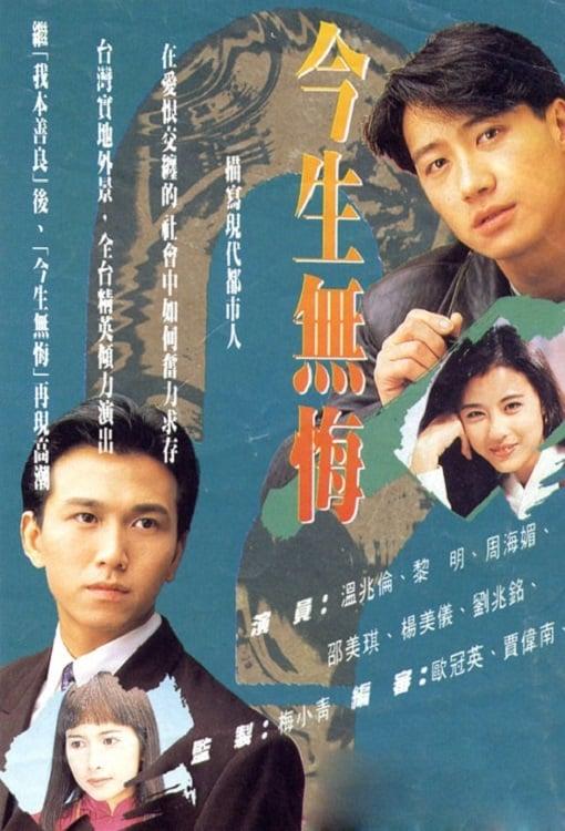 今生无悔[第35-36集][粤语配音/中文字幕].The.Breaking.Point.S01.1991.1080p.WEB-DL.KKTV.AAC.H264-ParkTV 0.47GB