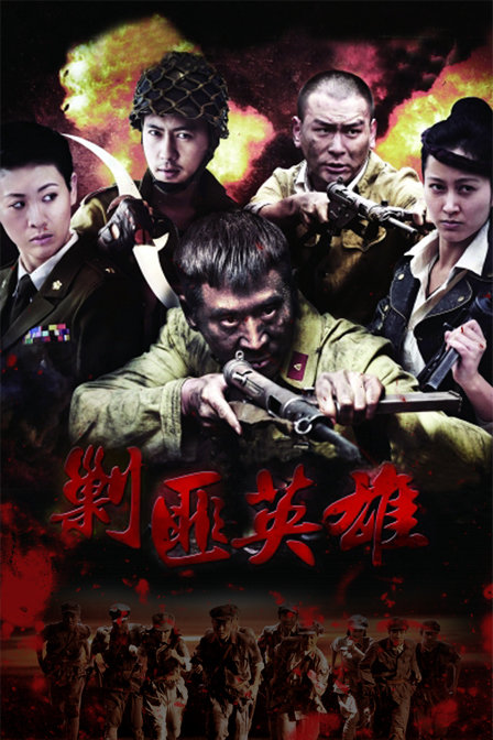 剿匪英雄[全38集][国语配音/中文字幕].Jiao.Fei.Ying.Xiong.S01.2014.1080p.WEB-DL.DDP2.0.H264-ParkTV 33.06GB