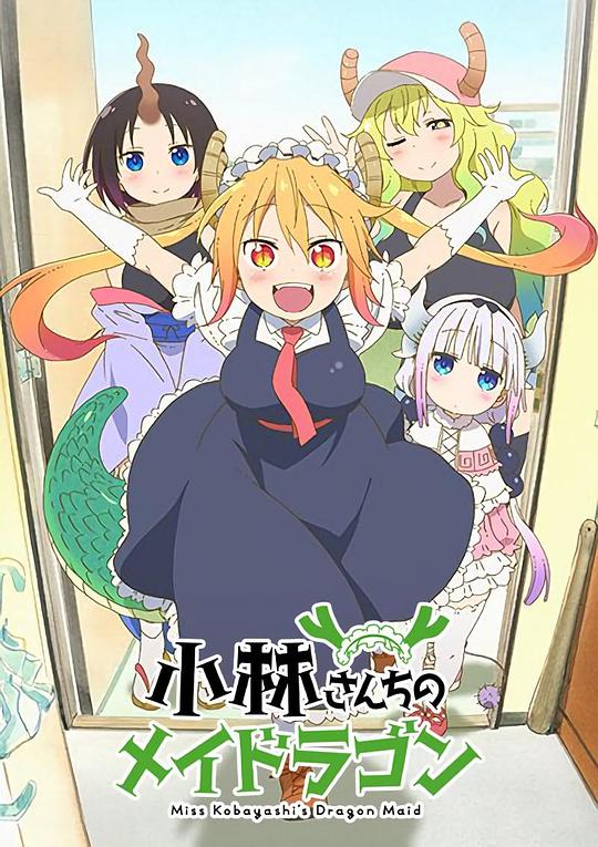 小林家的龙女仆[全13集][中文字幕].Miss.Kobayashi's.Dragon.Maid.S01.2017.2160p.WEB-DL.H265.AAC-LelveTV 8.41GB