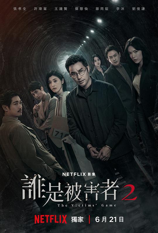 谁是被害者 第二季[全8集][国语配音/中文字幕].The.Victims.Game.S02.2024.1080p.NF.WEB-DL.x264.DDP5.1-ZeroTV 16.62GB