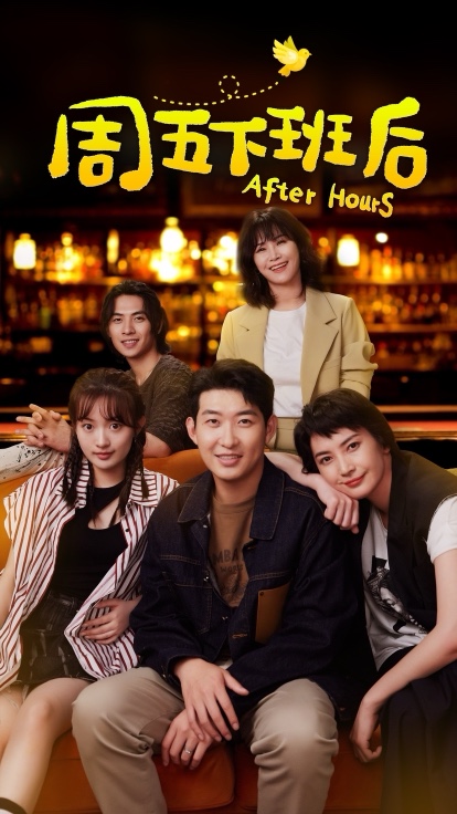 周五下班后[第15-18集][国语配音/中文字幕].After.Hours.S01.2024.2160p.WEB-DL.DDP2.0.H265-ParkTV 0.80GB